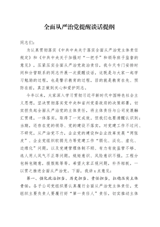 全面从严治党提醒谈话提纲