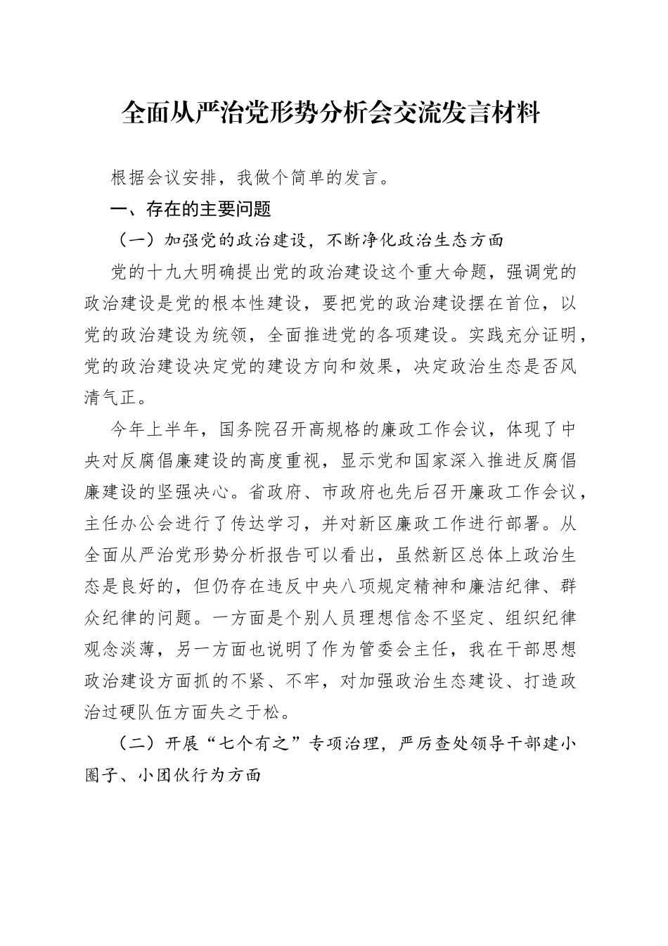全面从严治党形势分析会交流发言材料_第1页