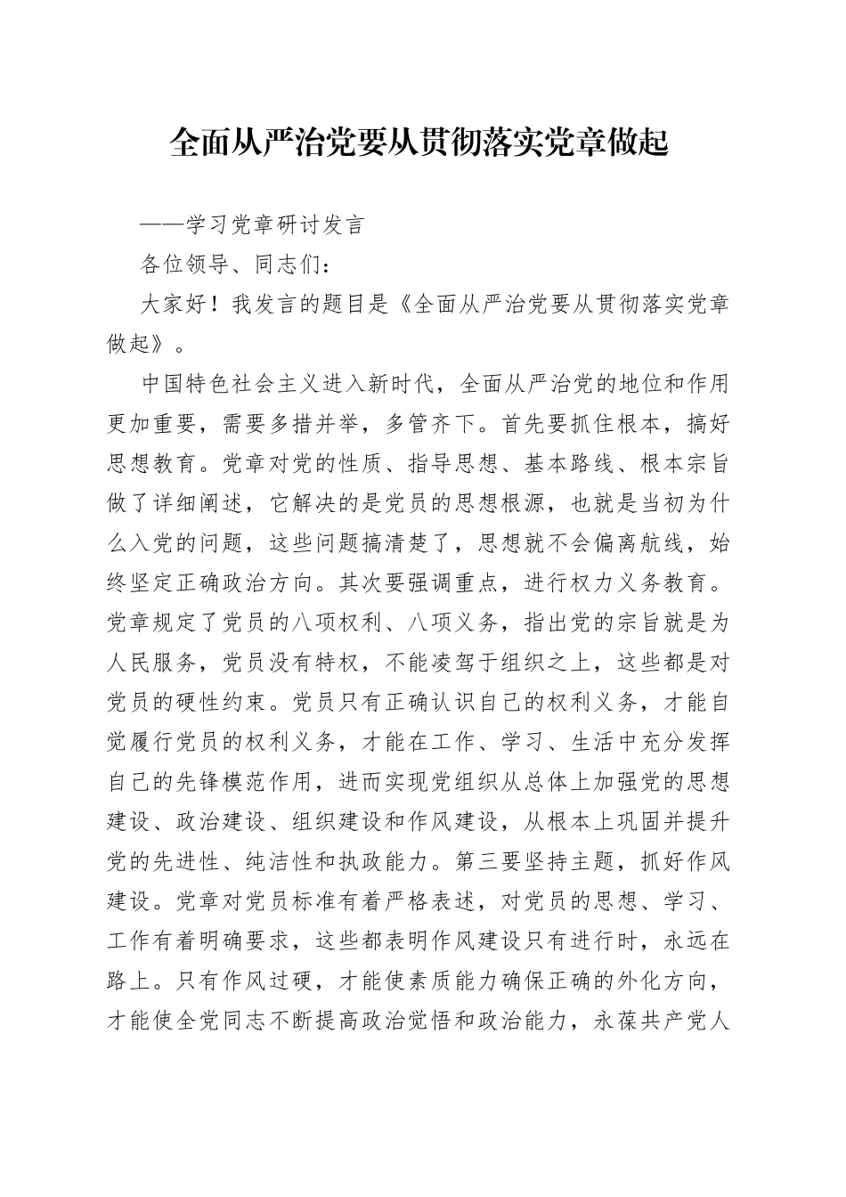 全面从严治党要从贯彻落实党章做起学习党章研讨发言_第1页