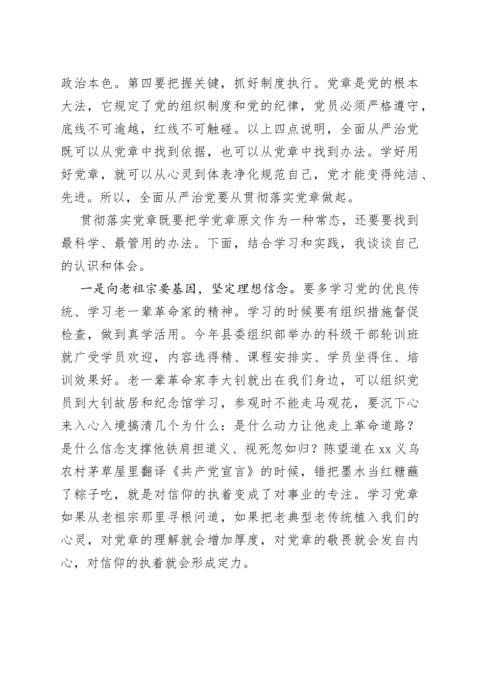 全面从严治党要从贯彻落实党章做起学习党章研讨发言_第2页