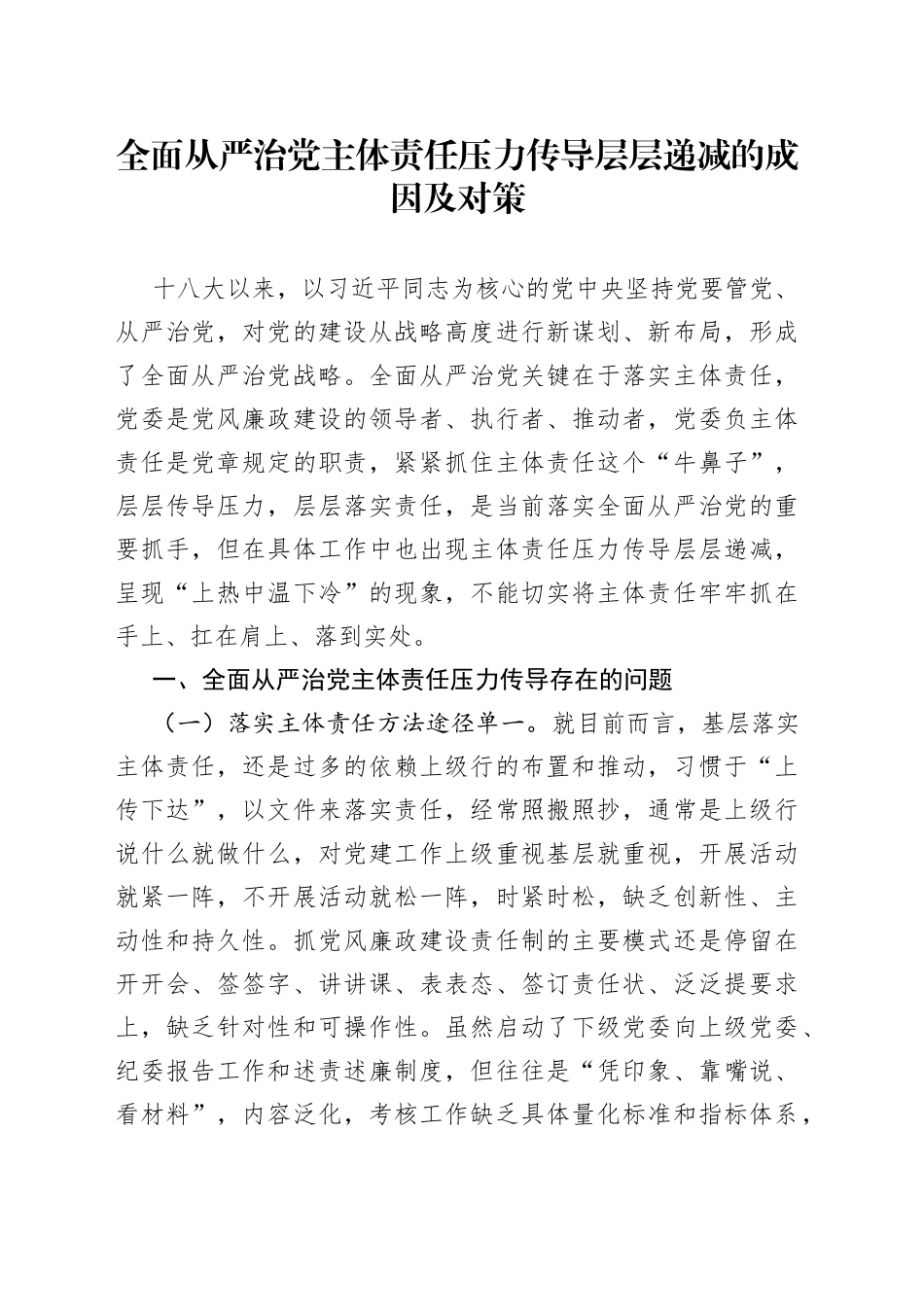 全面从严治党主体责任压力传导层层递减的成因及对策_第1页
