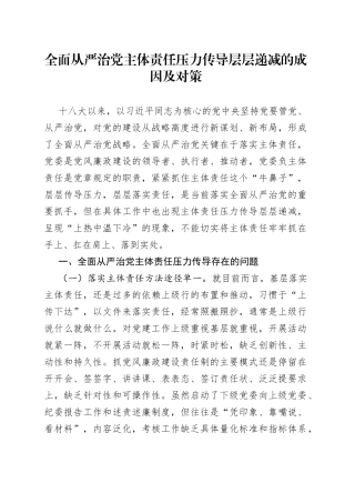 全面从严治党主体责任压力传导层层递减的成因及对策