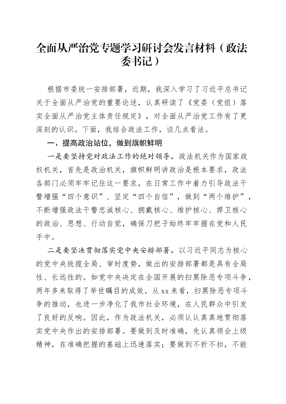 全面从严治党专题学习研讨会发言材料（政法委书记）_第1页
