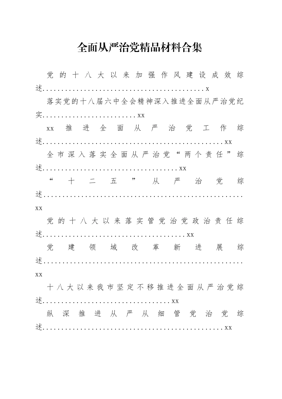 全面从严治党资料合集_第1页