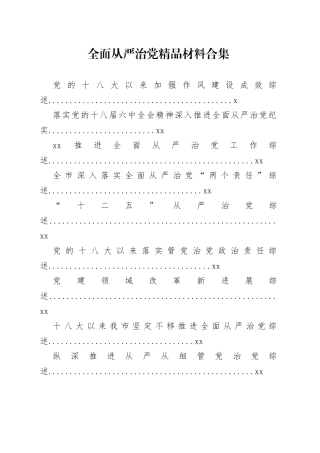 全面从严治党资料合集