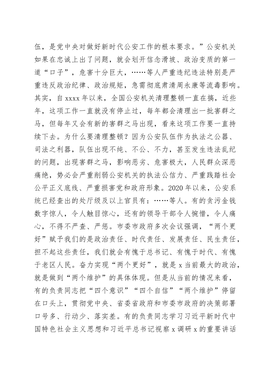 全面从严治警、正风肃纪强警，为护航老区振兴发展、实现“两个更好”提供坚强保证——在专题党课上的讲话_第2页