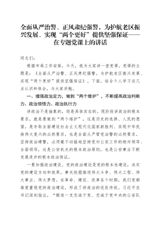 全面从严治警、正风肃纪强警，为护航老区振兴发展、实现“两个更好”提供坚强保证——在专题党课上的讲话