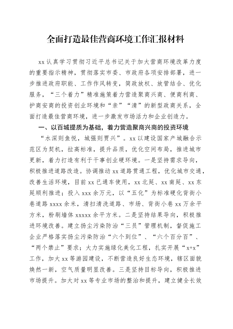 全面打造最佳营商环境工作汇报材料_第1页