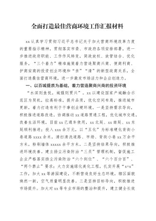 全面打造最佳营商环境工作汇报材料