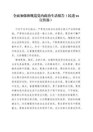 全面加强和规范党内政治生活报告（民进xx宣传部）