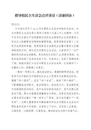 全面建设清廉国企专题民主生活会点评讲话