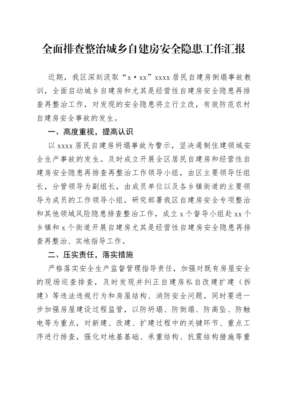 全面排查整治城乡自建房安全隐患工作汇报_第1页