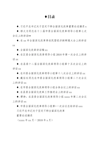 全面深化改革会议讲话合集（11篇）（1）