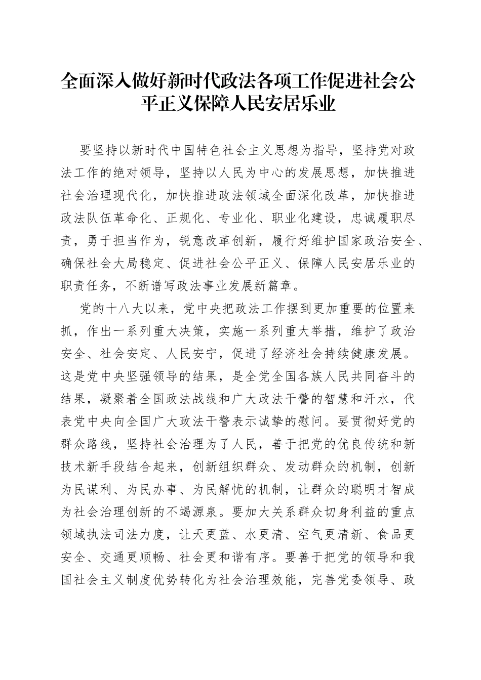 全面深入做好新时代政法各项工作促进社会公平正义保障人民安居乐业（1）_第1页