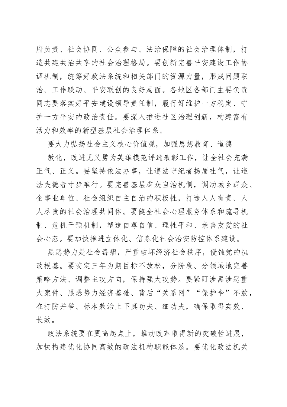 全面深入做好新时代政法各项工作促进社会公平正义保障人民安居乐业（1）_第2页