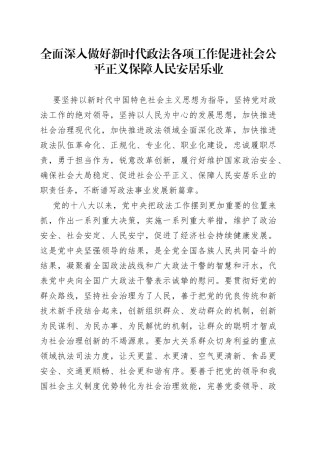 全面深入做好新时代政法各项工作促进社会公平正义保障人民安居乐业（1）