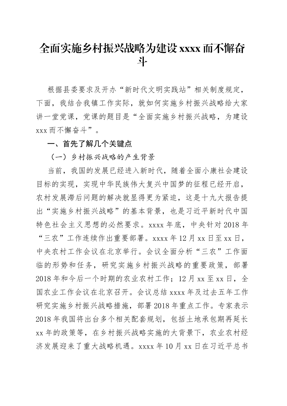 全面实施乡村振兴战略主题党课讲稿_第1页