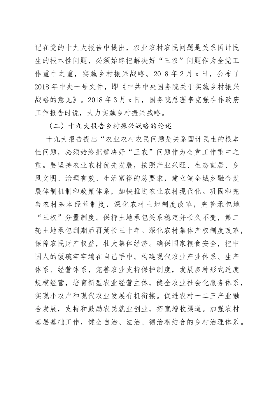 全面实施乡村振兴战略主题党课讲稿_第2页