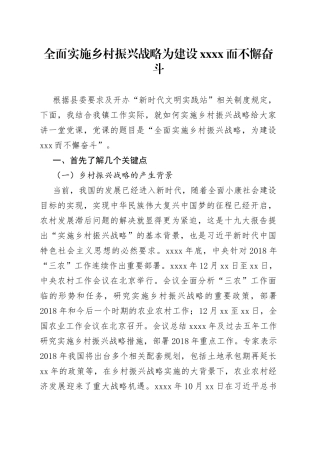 全面实施乡村振兴战略主题党课讲稿