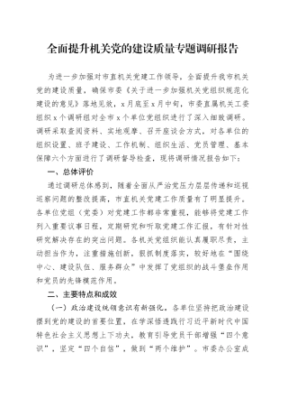 全面提升机关党的建设质量专题调研报告