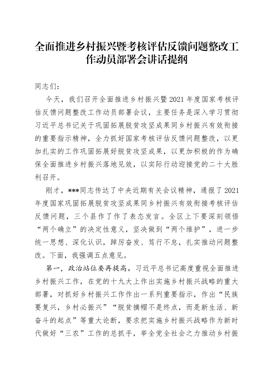 全面推进乡村振兴暨考核评估反馈问题整改工作动员部署会讲话提纲_第1页