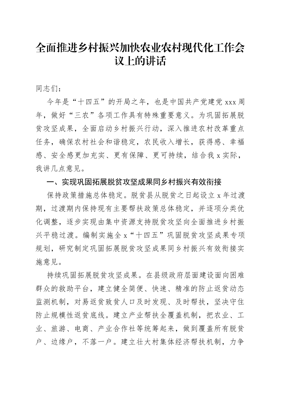 全面推进乡村振兴加快农业农村现代化工作会议上的讲话（1）_第1页