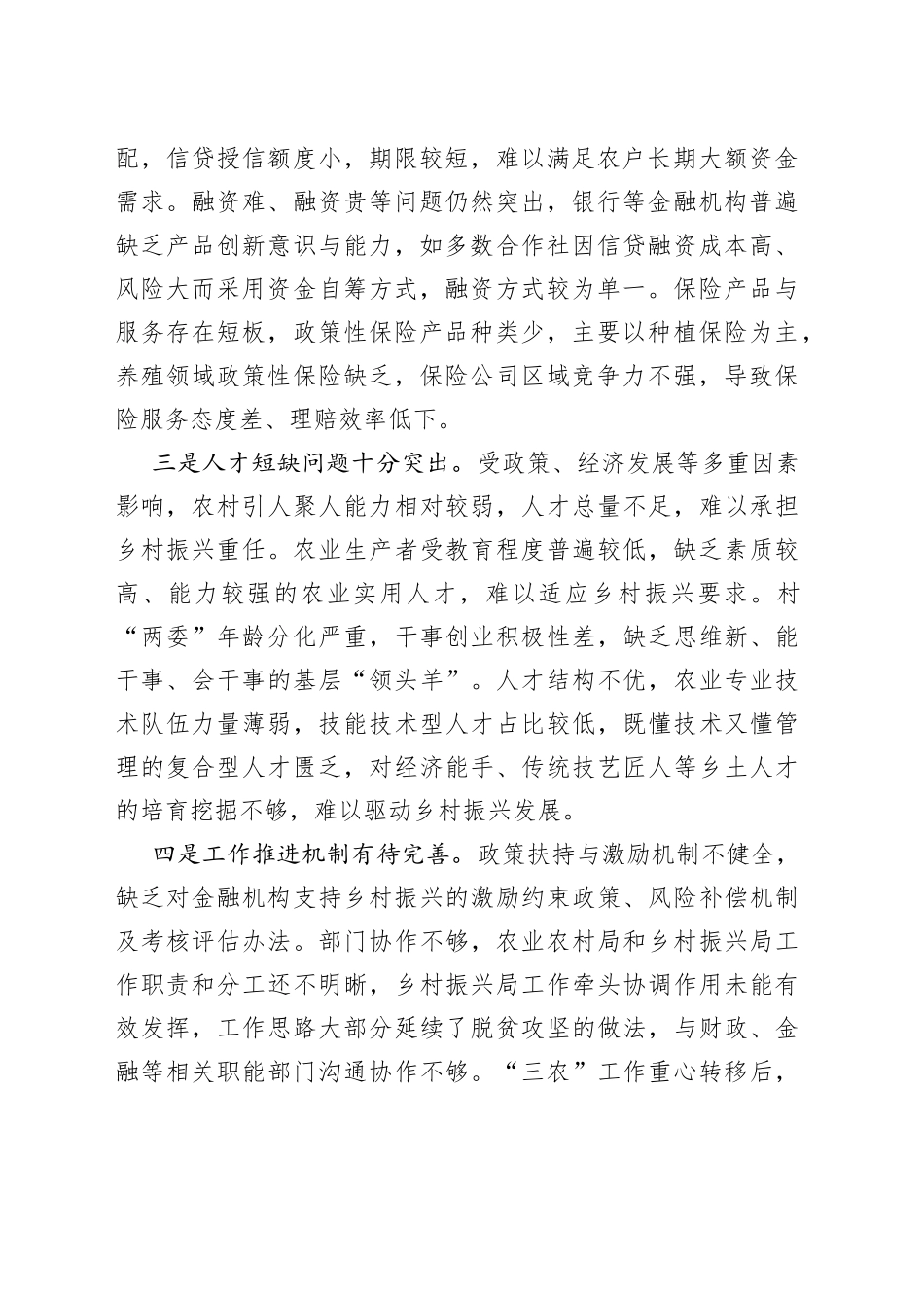 全面推进乡村振兴需要破解的现实难题及对策建议_第2页