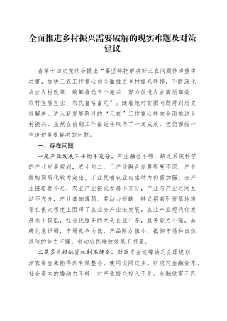 全面推进乡村振兴需要破解的现实难题及对策建议