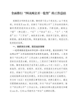 全面推行“四议两公开一监督”的工作总结