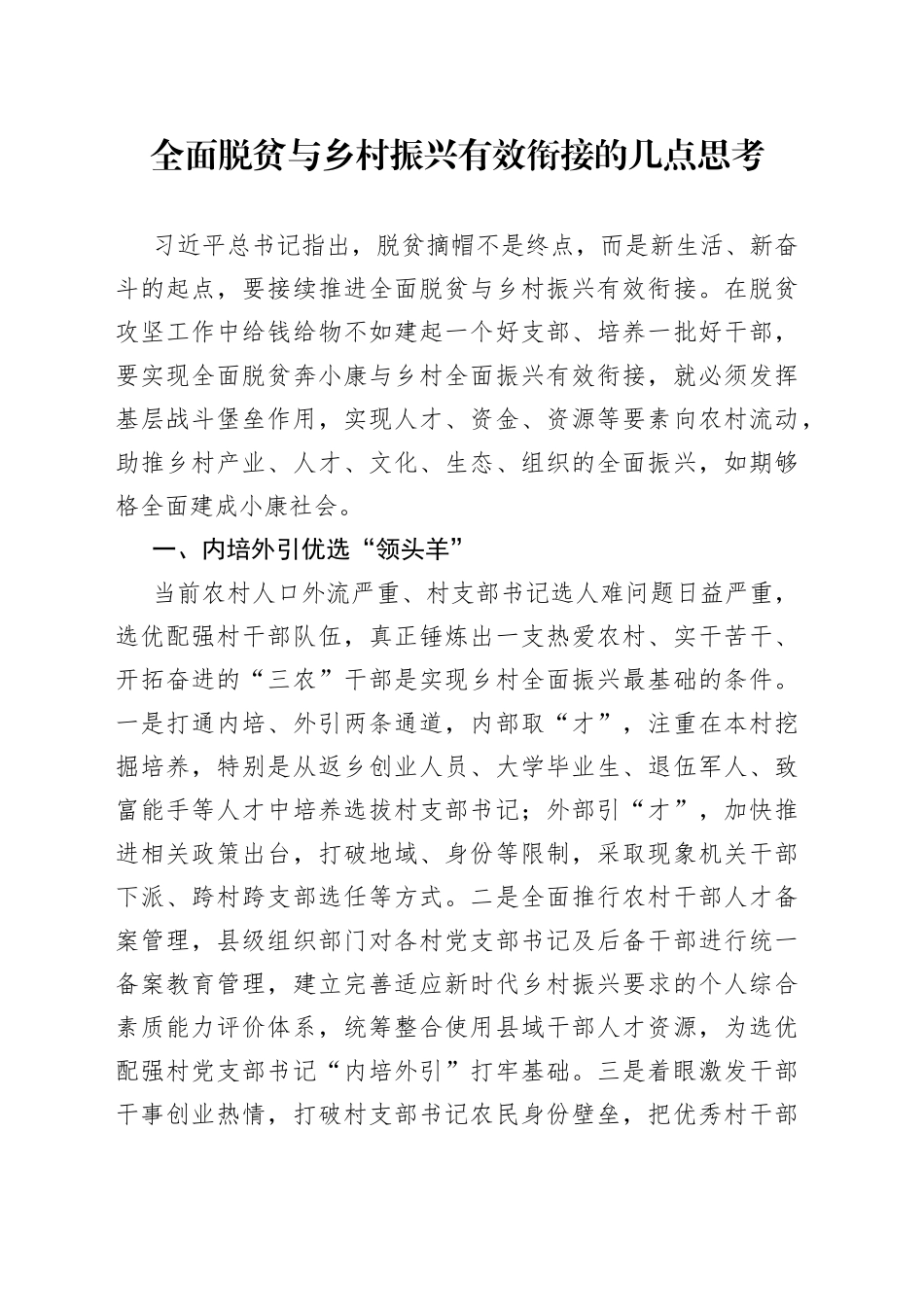 全面脱贫与乡村振兴有效衔接的几点思考_第1页