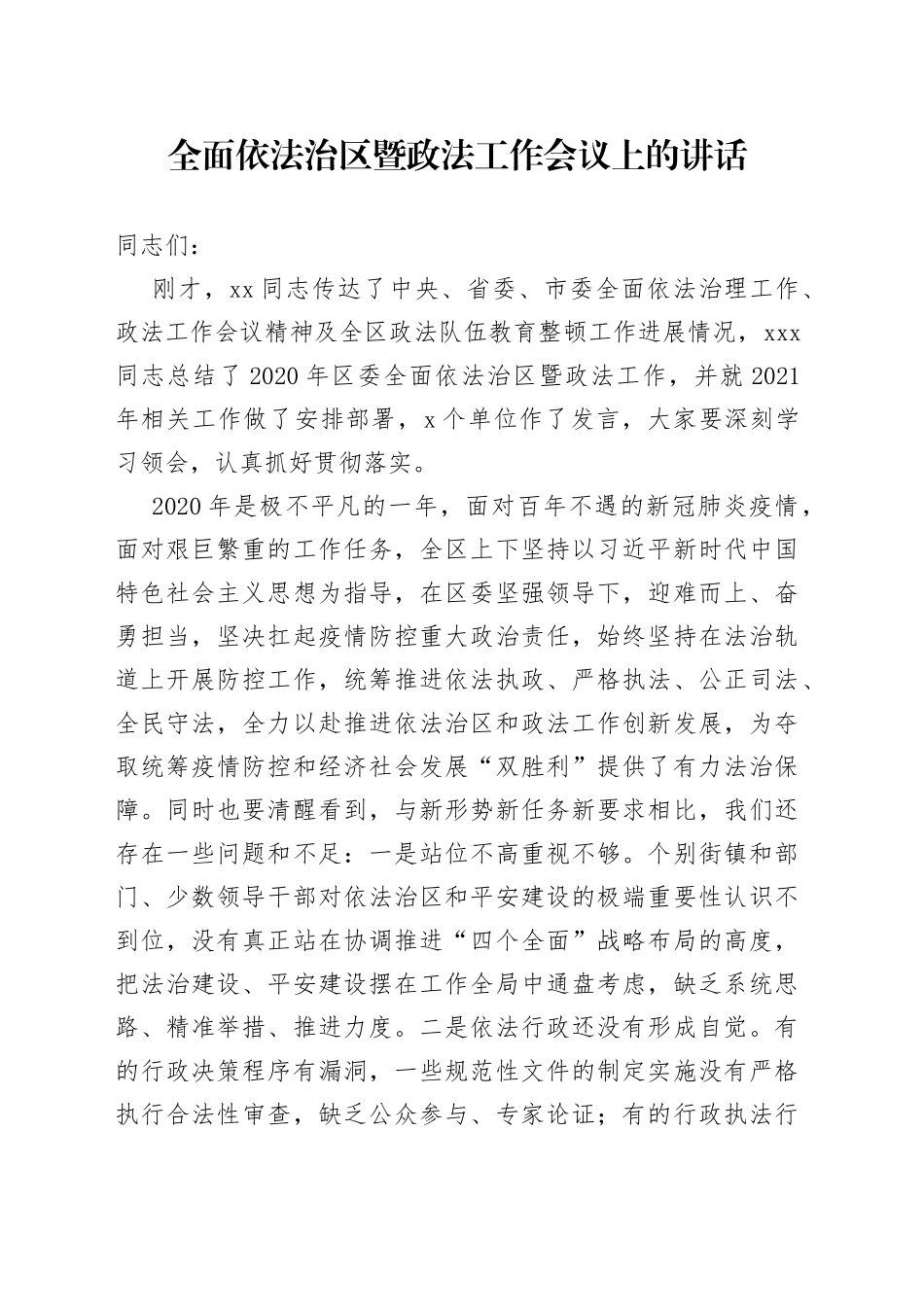 全面依法治区暨政法工作会议上的讲话_第1页