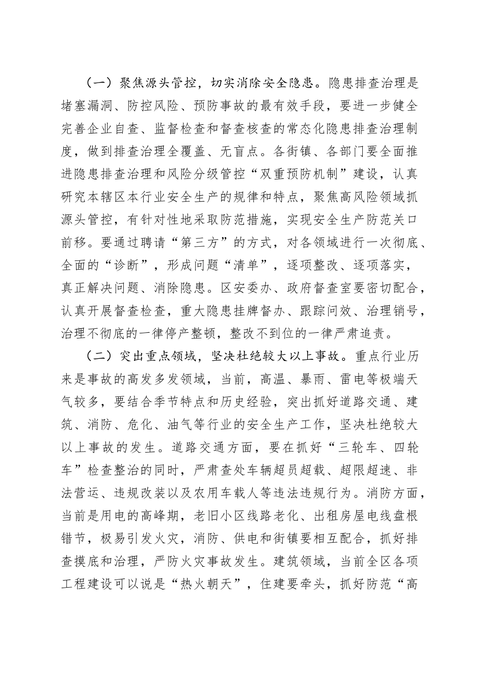 全区安全生产形势分析会讲话_第2页