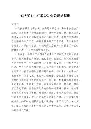 全区安全生产形势分析会讲话