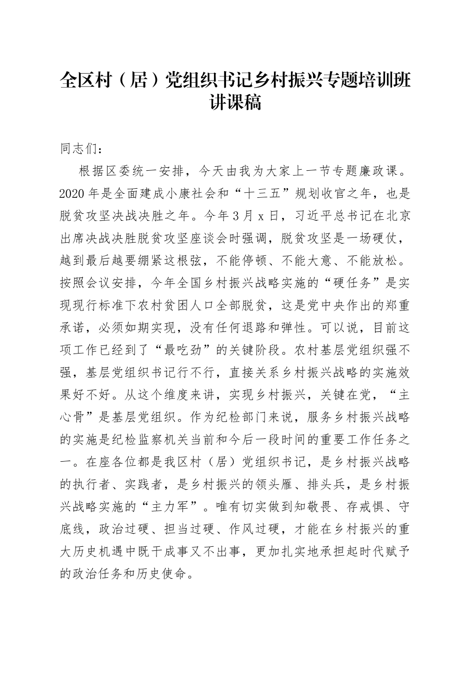 全区村居党组织书记乡村振兴专题培训班讲课稿_第1页