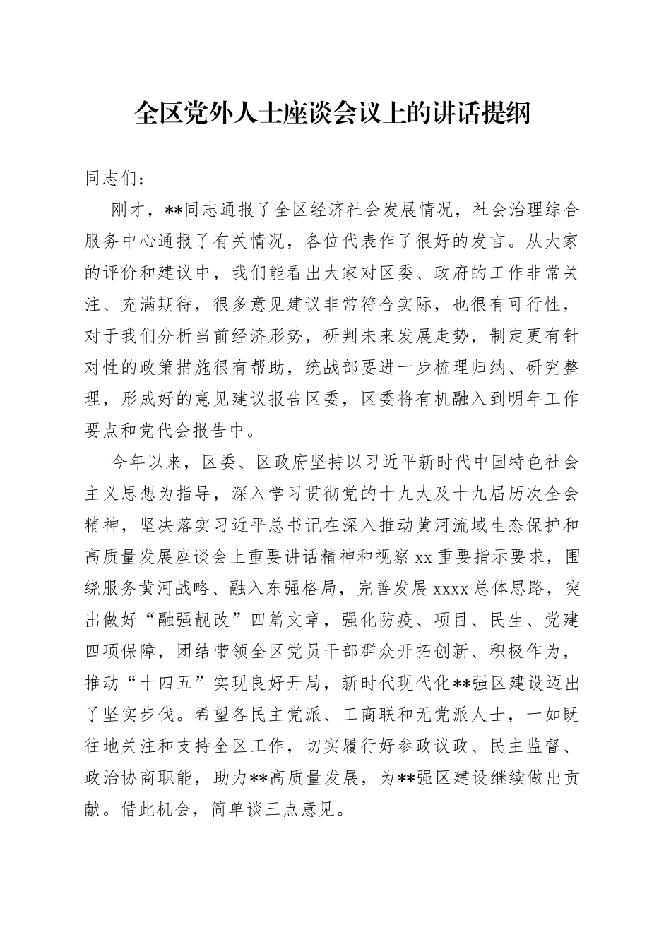 全区党外人士座谈会议上的讲话_第1页