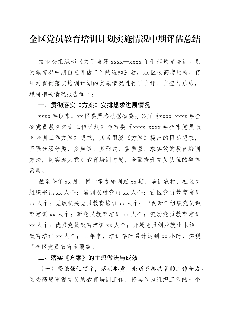 全区党员教育培训计划实施情况中期评估总结_第1页