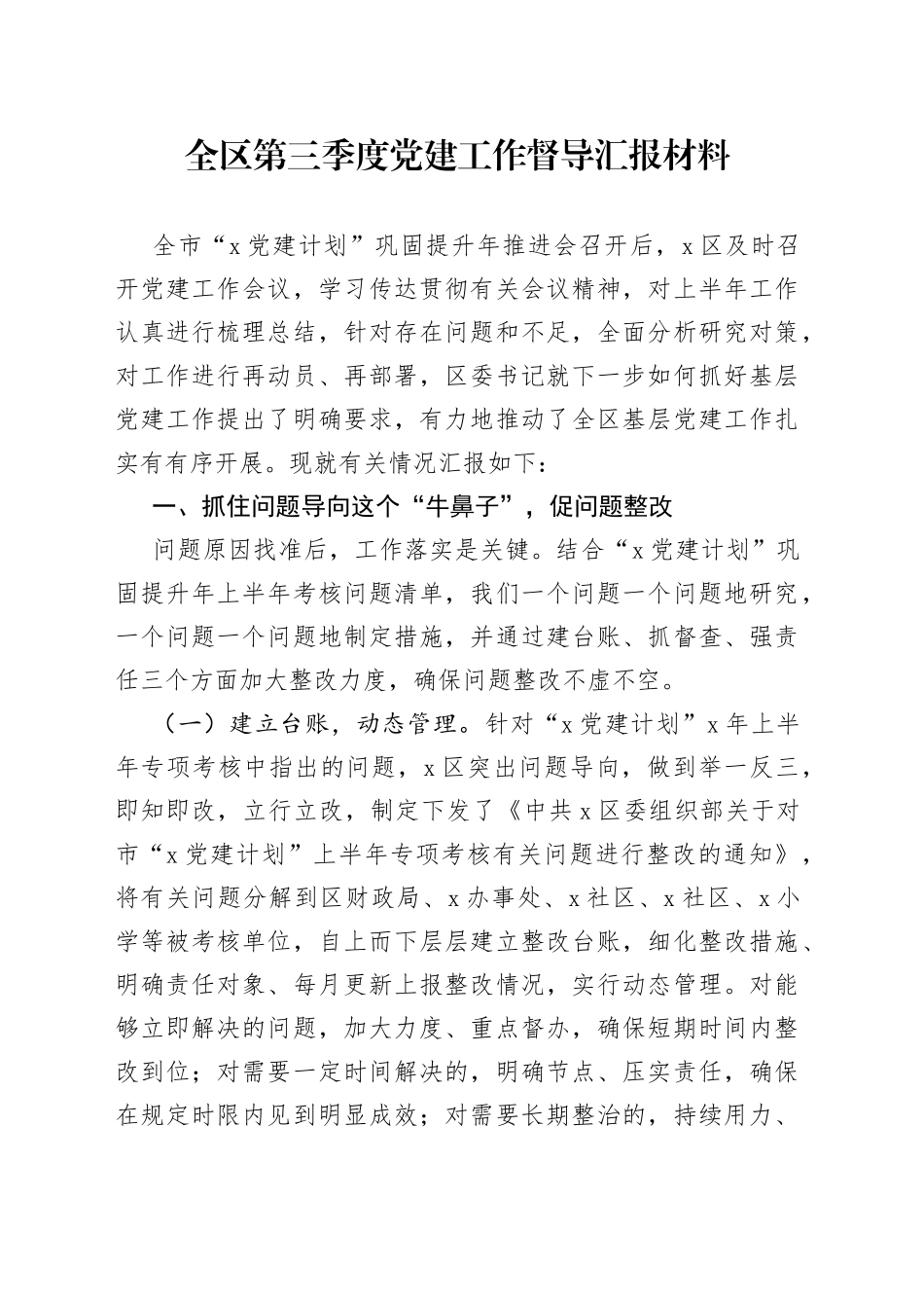 全区第三季度党建工作督导汇报材料_第1页