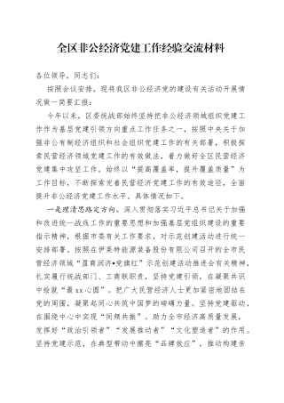 全区非公经济党建工作经验交流材料