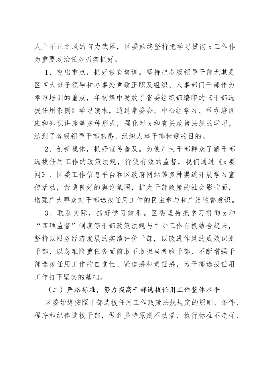 全区干部选拔任用和监督管理工作情况汇报_第2页