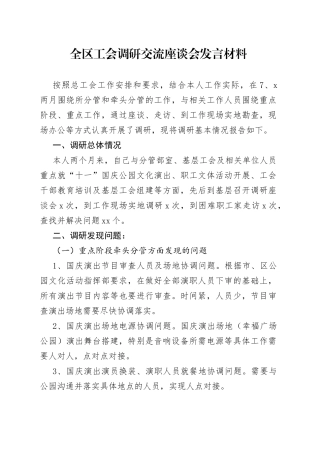全区工会调研交流座谈会发言材料