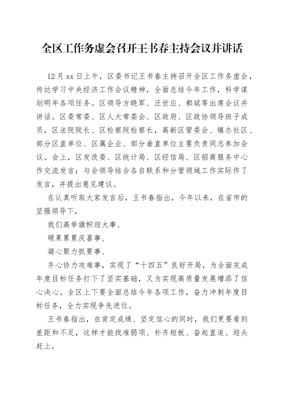 全区工作务虚会召开王书春主持会议并讲话_第1页