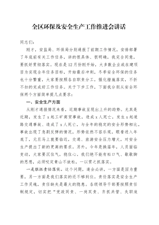 全区环保及安全生产工作推进会讲话