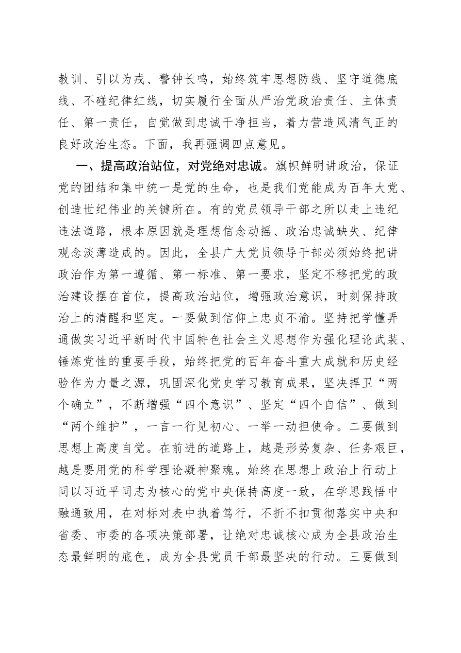 全区领导干部警示教育大会主持讲话_第2页
