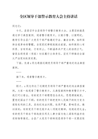 全区领导干部警示教育大会主持讲话