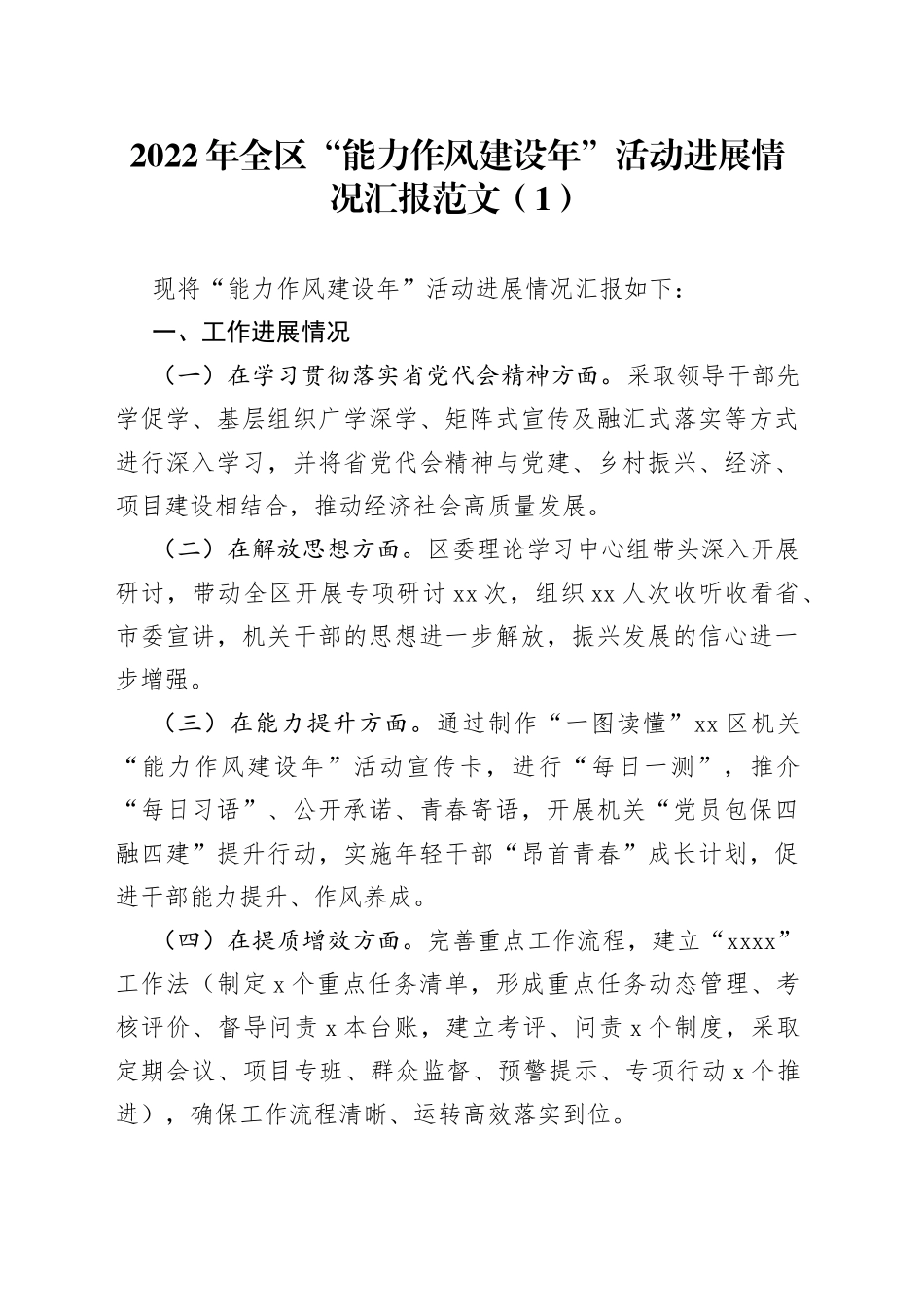 全区能力作风建设年活动进展情况汇报3篇_第1页