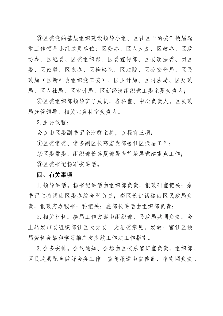 全区农村基层党建暨社区“两委”换届选举工作推进会方案_第2页