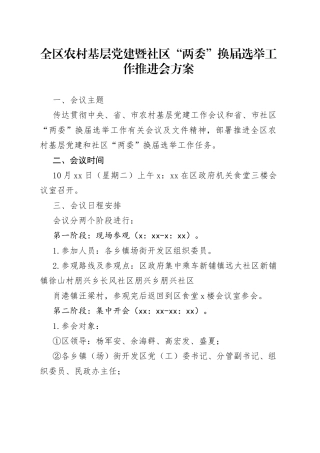 全区农村基层党建暨社区“两委”换届选举工作推进会方案