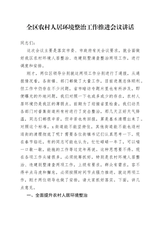 全区农村人居环境整治工作推进会议讲话