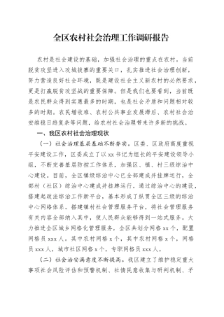 全区农村社会治理工作调研报告