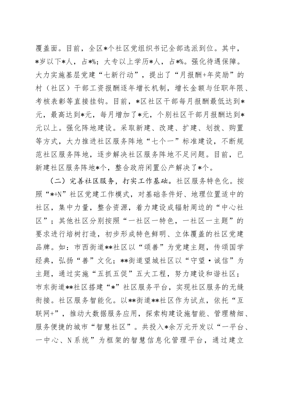 全区社区治理典型经验汇报材料_第2页